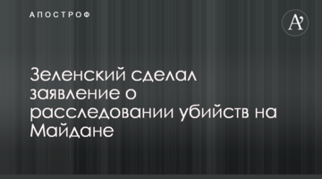 Зеленський зробив заяву про розслідування вбивств на Майдані