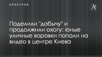 Поделили "добычу" и продолжили охоту: юные  уличные воровки попали на видео в центре Киева