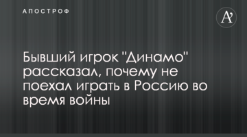 Бывший игрок "Динамо" рассказал, почему не поехал играть в Россию во время войны