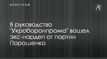 У керівництво "Укроборонпрому" увійшов екс-нардеп від партії Порошенка