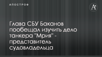 Глава СБУ Баканов пообіцяв вивчити справу танкера "Мрія" - представник судновласника