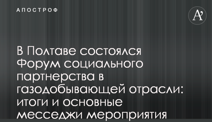 В Полтаве состоялся Форум социального партнерства в газодобывающей отрасли: итоги и основные месседжи мероприятия
