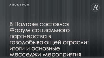 У Полтаві відбувся Форум соціального партнерства у газовидобувній галузі: підсумки і основні месседжи заходу