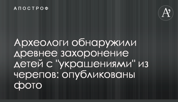 Археологи виявили стародавнє поховання дітей з 