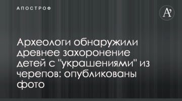Археологи обнаружили древнее захоронение детей с "украшениями" из черепов: опубликованы фото