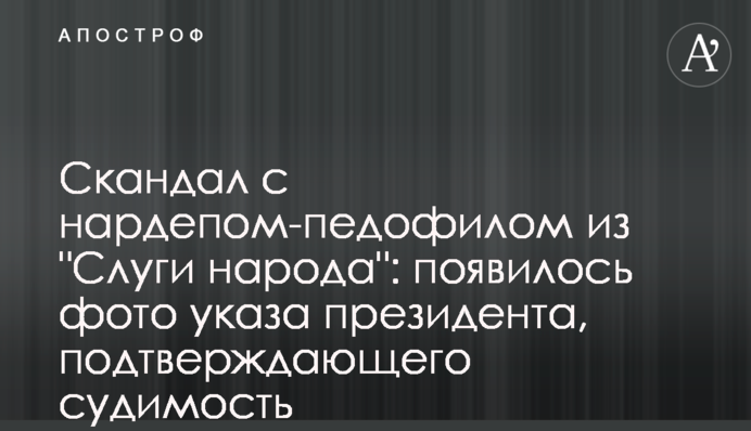 Скандал с нардепом-педофилом из 
