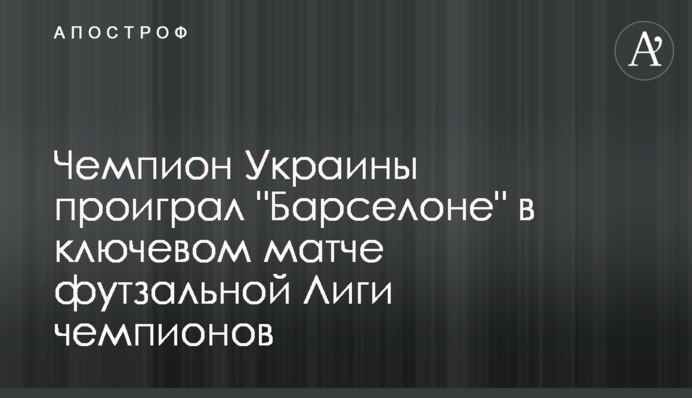 Чемпион Украины проиграл 