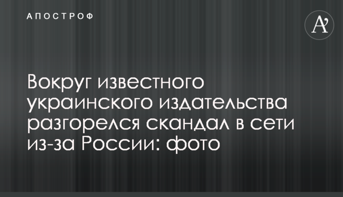 Навколо відомого українського видавництва розгорівся скандал в мережі через Росію: фото