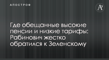 Где обещанные высокие пенсии и низкие тарифы: Рабинович жестко обратился к Зеленскому