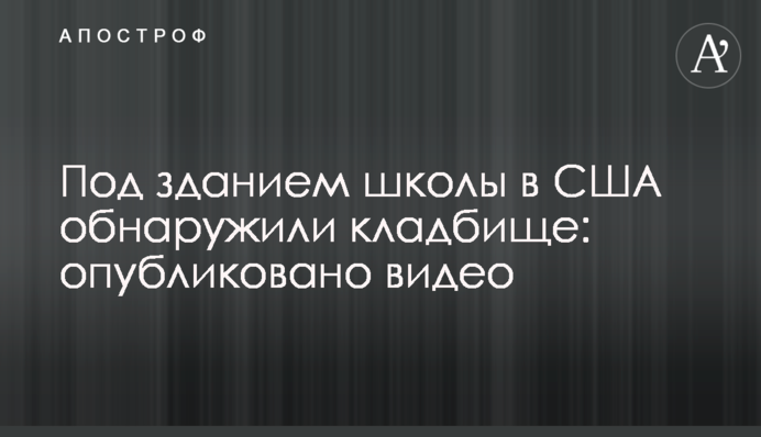 Под зданием школы в США обнаружили кладбище: опубликовано видео