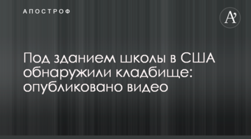 Під будівлею школи в США виявили кладовище: опубліковано відео