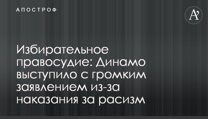 Вибіркове правосуддя: Динамо виступило з гучною заявою через покарання за расизм
