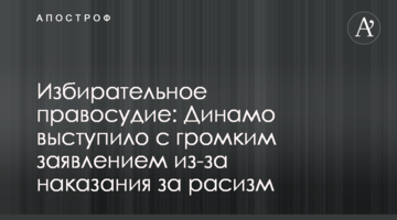 Избирательное правосудие: Динамо выступило с громким заявлением из-за наказания за расизм