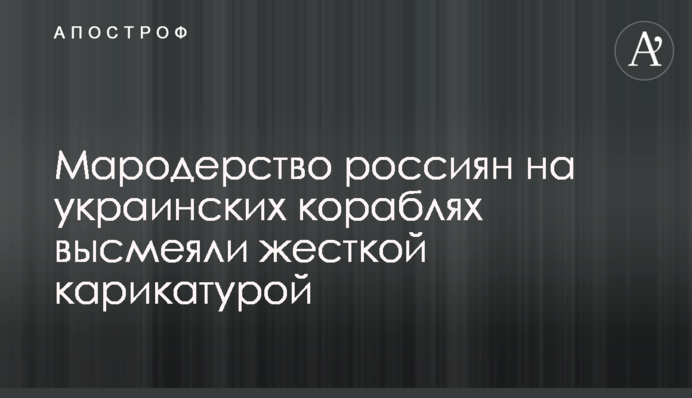 Мародерство россиян на украинских кораблях высмеяли жесткой карикатурой