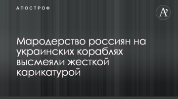 Мародерство росіян на українських кораблях висміяли жорсткою карикатурою