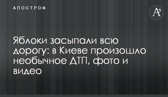 Яблука засипали всю дорогу: у Києві сталася незвичайна ДТП, фото і відео