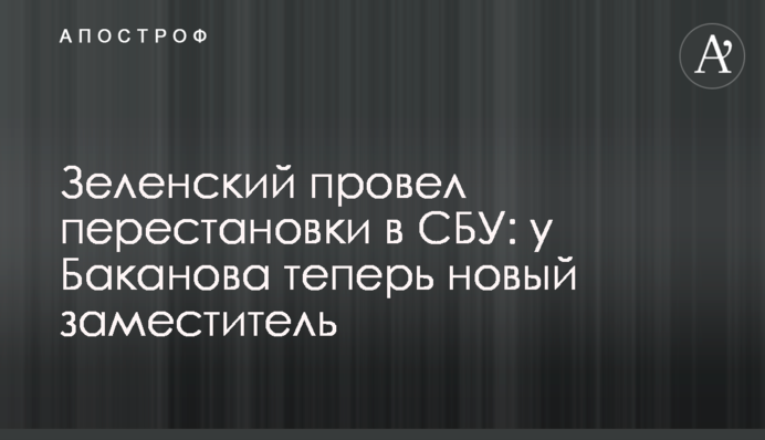 Зеленский провел перестановки в СБУ: у Баканова теперь новый заместитель