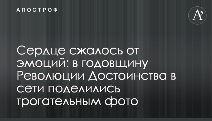 Серце стиснулося від емоцій: в річницю Революції Гідності в мережі поділилися зворушливим фото