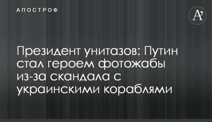 Президент унітазів: Путін став героєм фотожаби через скандал з українськими кораблями
