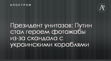Президент унітазів: Путін став героєм фотожаби через скандал з українськими кораблями