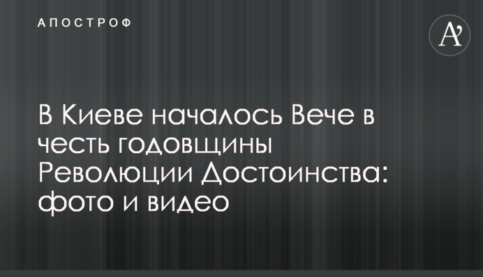 В Киеве началось Вече в честь годовщины Революции Достоинства: фото и видео