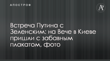 Зустріч Путіна з Зеленським: на Віче в Києві прийшли з кумедним плакатом, фото