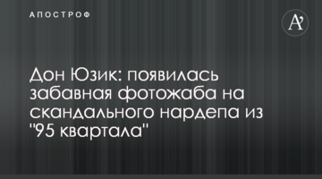 Дон Юзік: з'явилася кумедна фотожаба на скандального нардепа з "95 кварталу"