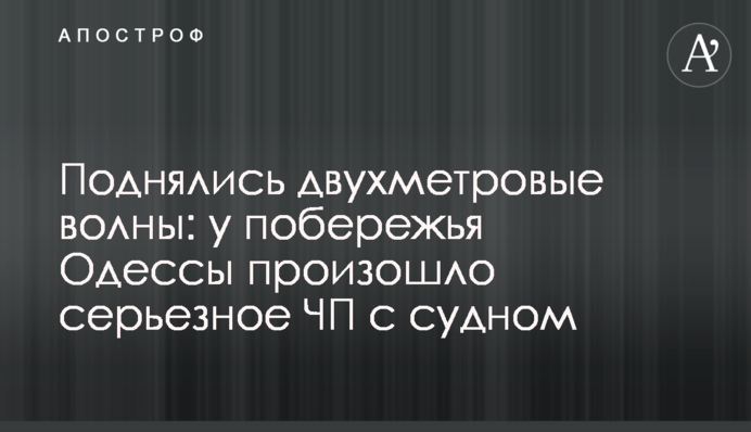Поднялись двухметровые волны: у побережья Одессы произошло серьезное ЧП с судном