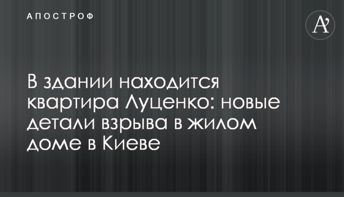 В здании находится квартира Луценко: новые детали взрыва в жилом доме в Киеве