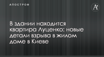 У будівлі знаходиться квартира Луценка: нові деталі вибуху в житловому будинку в Києві