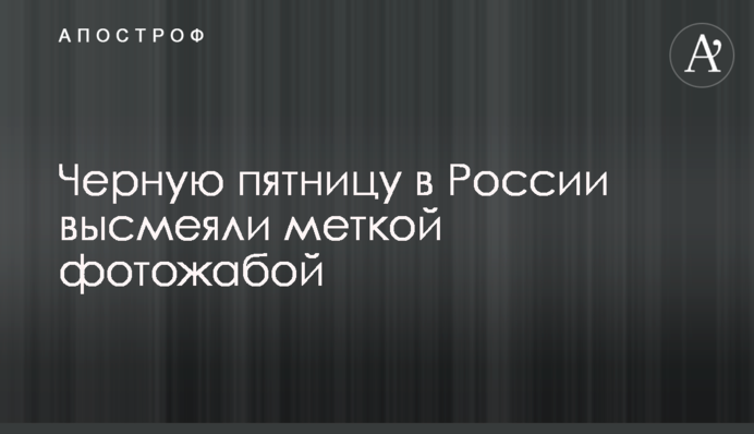 Чорну п'ятницю в Росії висміяли влучною фотожабою