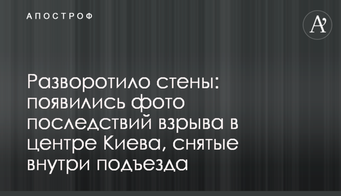 Разворотило стены: появились фото последствий взрыва в центре Киева, снятые внутри подъезда