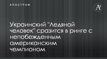 Украинский "Ледяной человек" сразится в ринге с непобежденным американским чемпионом