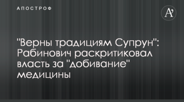 "Верны традициям Супрун": Рабинович раскритиковал власть за "добивание" медицины