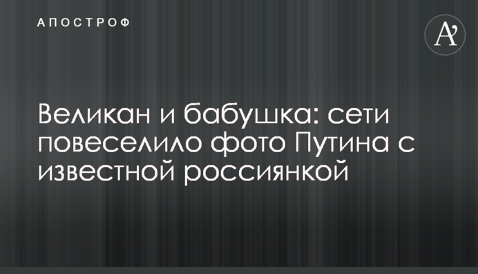 Велетень і бабуся: мережі повеселило фото Путіна з найвідомішою росіянкою