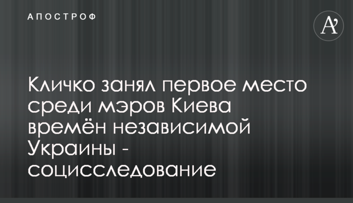 Кличко занял первое место среди мэров Киева времён независимой Украины - социсследование