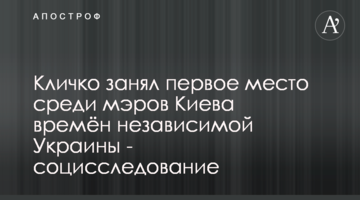 Кличко занял первое место среди мэров Киева времён независимой Украины - социсследование