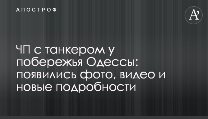 ЧП с танкером у побережья Одессы: появились фото, видео и новые подробности