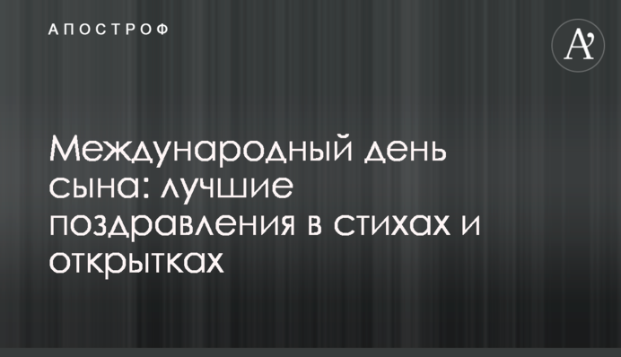 Міжнародний день сина: кращі привітання в віршах і листівках