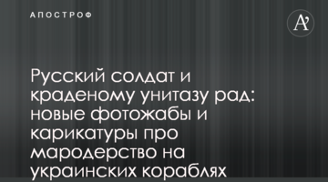 Російський солдат і краденому унітазові радий: нові фотожаби і карикатури про мародерство на українських кораблях