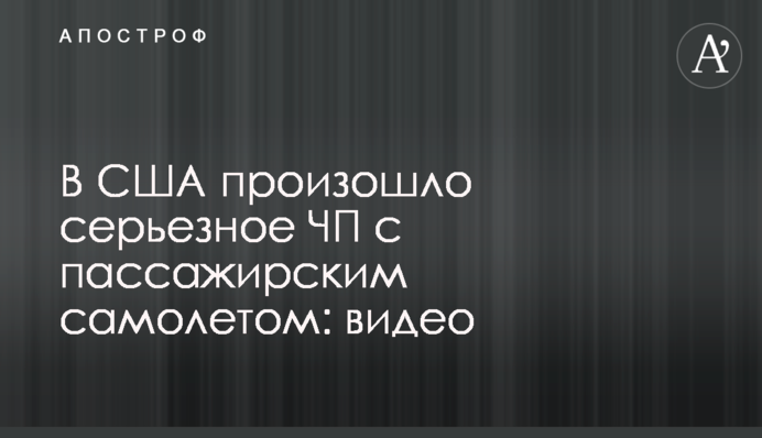 В США произошло серьезное ЧП с пассажирским самолетом: видео