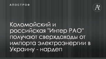 Коломойський і російська "Інтер РАО" отримують надприбутки від імпорту електроенергії в Україні - нардеп
