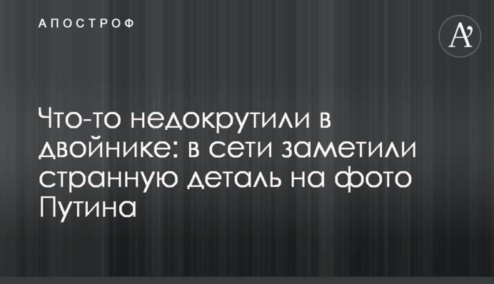 Что-то недокрутили в двойнике: в сети заметили странную деталь на фото Путина
