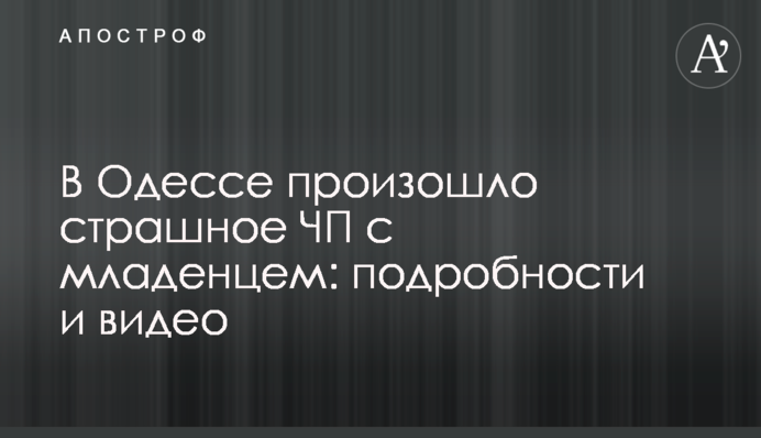 В Одессе произошло страшное ЧП с младенцем: подробности и видео