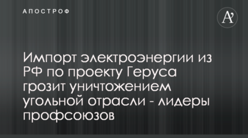 Импорт электроэнергии из РФ по проекту Геруса грозит уничтожением угольной отрасли - лидеры профсоюзов
