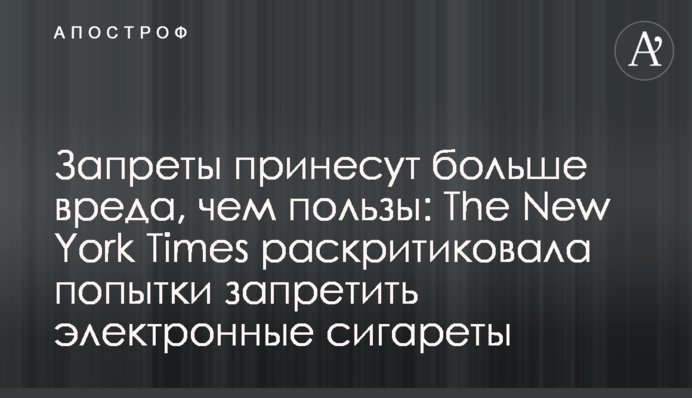 Запреты принесут больше вреда, чем пользы: The New York Times раскритиковала попытки запретить электронные сигареты
