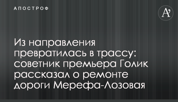З напряму перетворилася на трасу: радник прем'єра Голик розповів про ремонт дороги Мерефа-Лозова