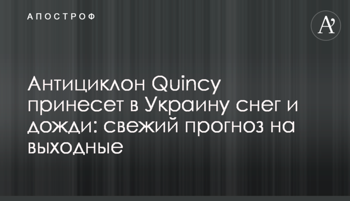 Антициклон Quincy принесе в Україну сніг і дощі: свіжий прогноз на вихідні