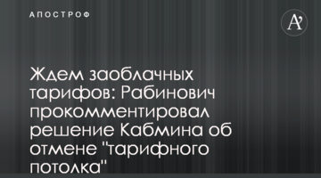 Ждем заоблачных тарифов: Рабинович прокомментировал решение Кабмина об отмене "тарифного потолка"
