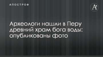 Археологи знайшли в Перу стародавній храм бога води: опубліковано фото